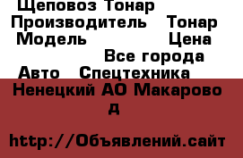 Щеповоз Тонар 9586-71 › Производитель ­ Тонар › Модель ­ 9586-71 › Цена ­ 3 390 000 - Все города Авто » Спецтехника   . Ненецкий АО,Макарово д.